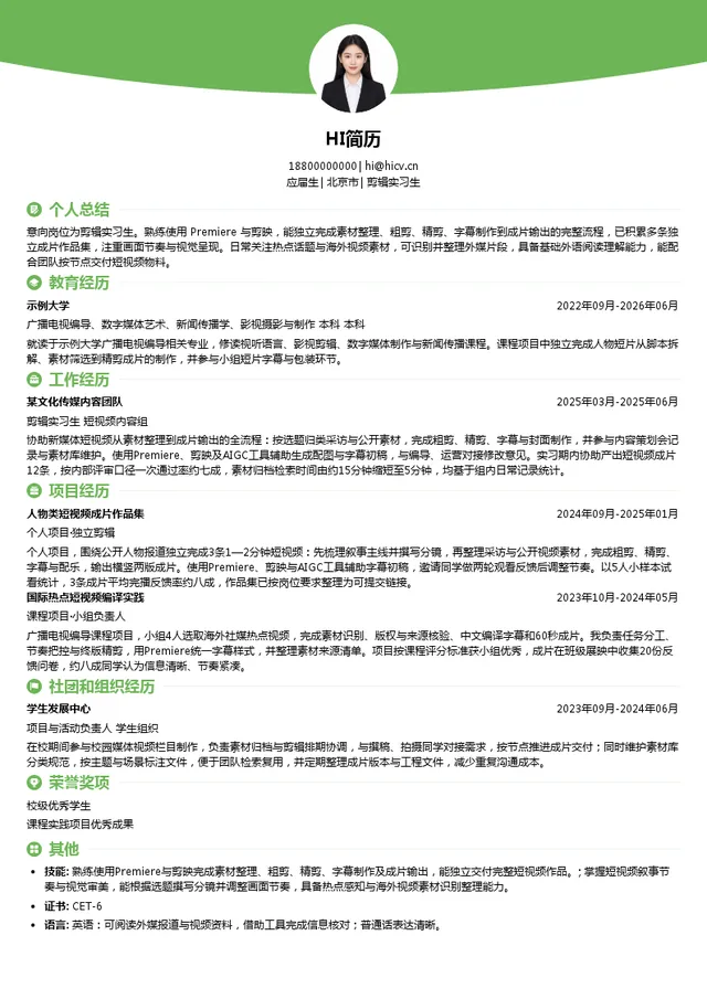 《环球人物》杂志社有限公司剪辑实习生投递简历模板