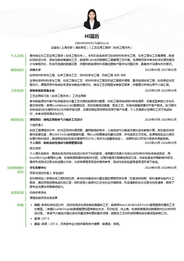 琥崧科技集团股份有限公司工艺应用工程师（粉体工程方向）投递简历模板