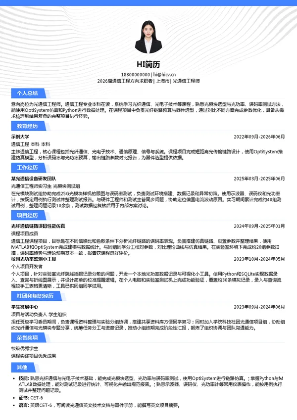校招光通信工程师简历模板