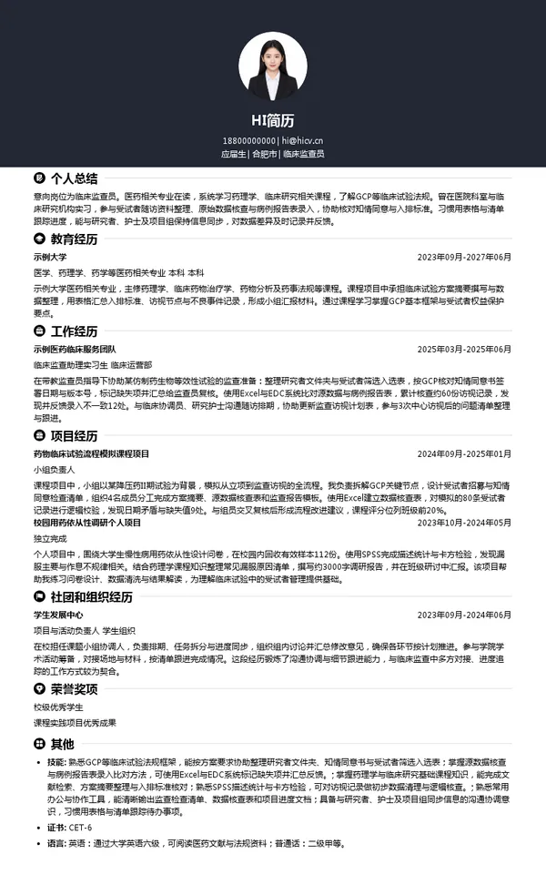 国邦医药临床监查员投递简历模板