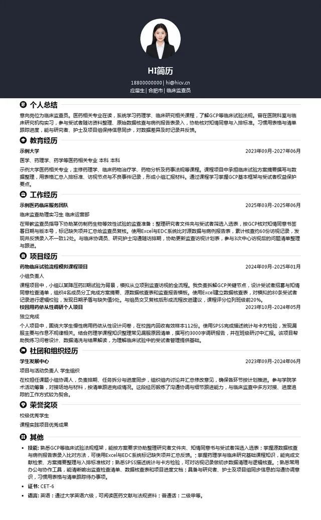 国邦医药临床监查员投递简历模板