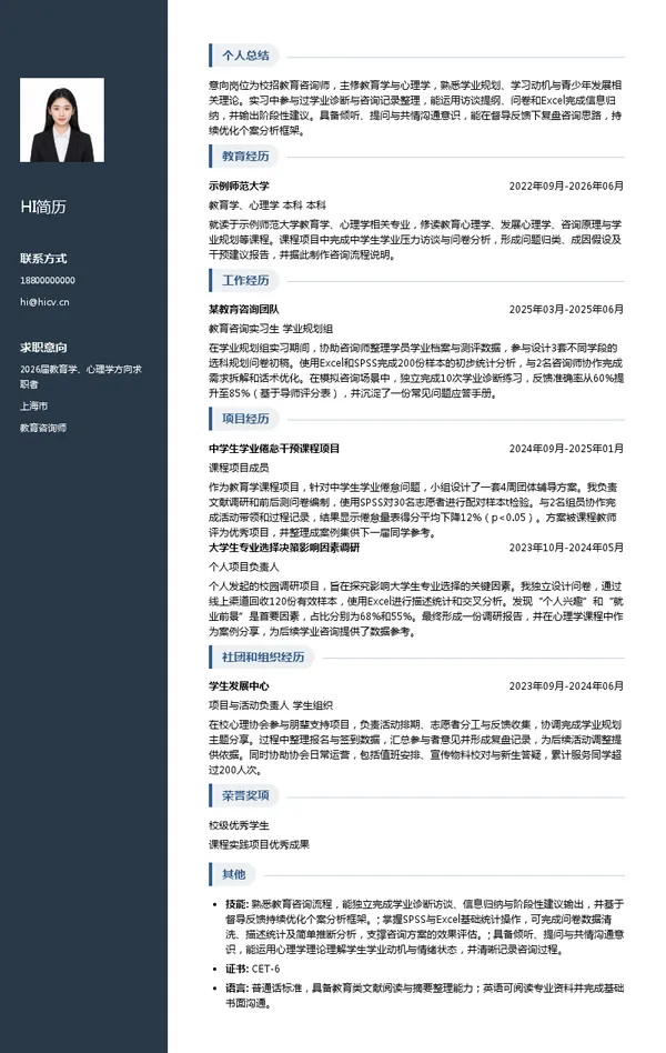 校招教育咨询师简历模板