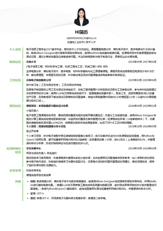 汕头超声印制板公司技术人才投递简历模板