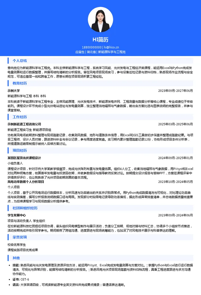 长江三峡技术经济发展有限公司新能源科学与工程岗投递简历模板