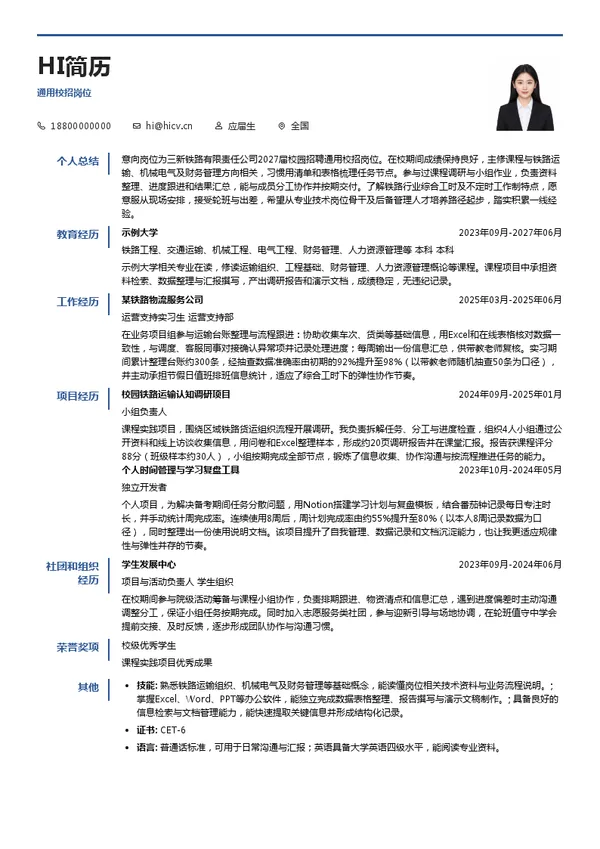 三新铁路有限责任公司通用校招岗位投递简历模板