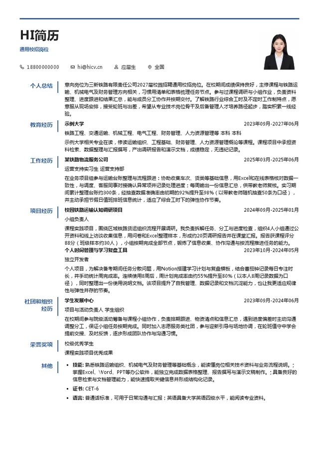 三新铁路有限责任公司通用校招岗位投递简历模板