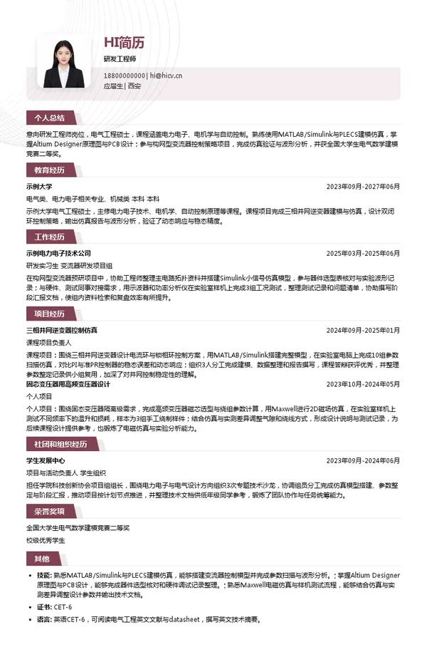 西安西电电力电子研发工程师投递简历模板