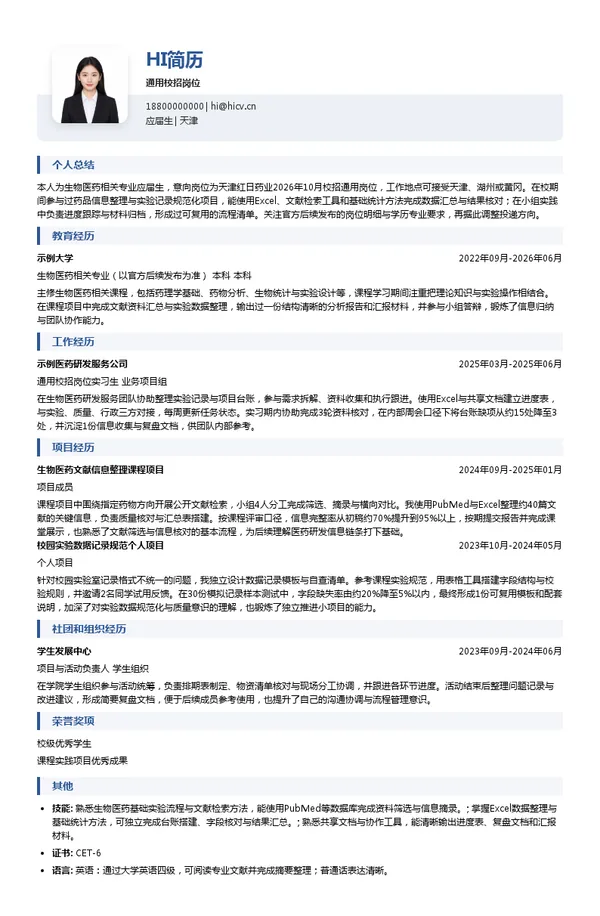 天津红日药业股份有限公司通用校招岗位投递简历模板