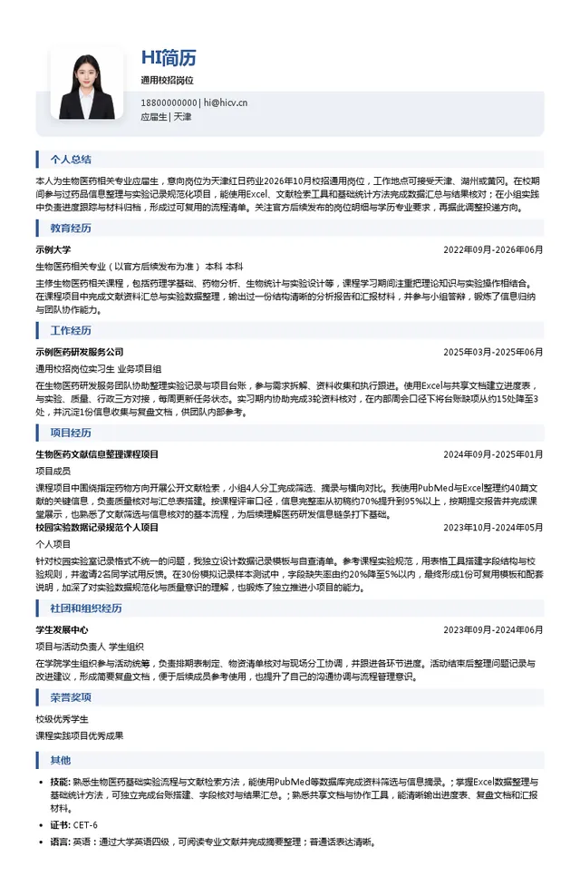 天津红日药业股份有限公司通用校招岗位投递简历模板