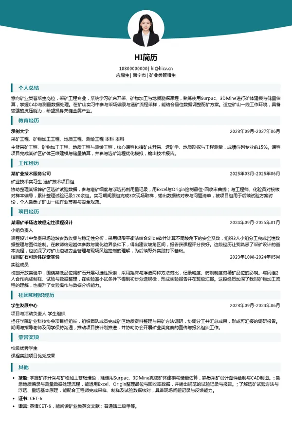 广西关键金属集团矿业类管培生投递简历模板