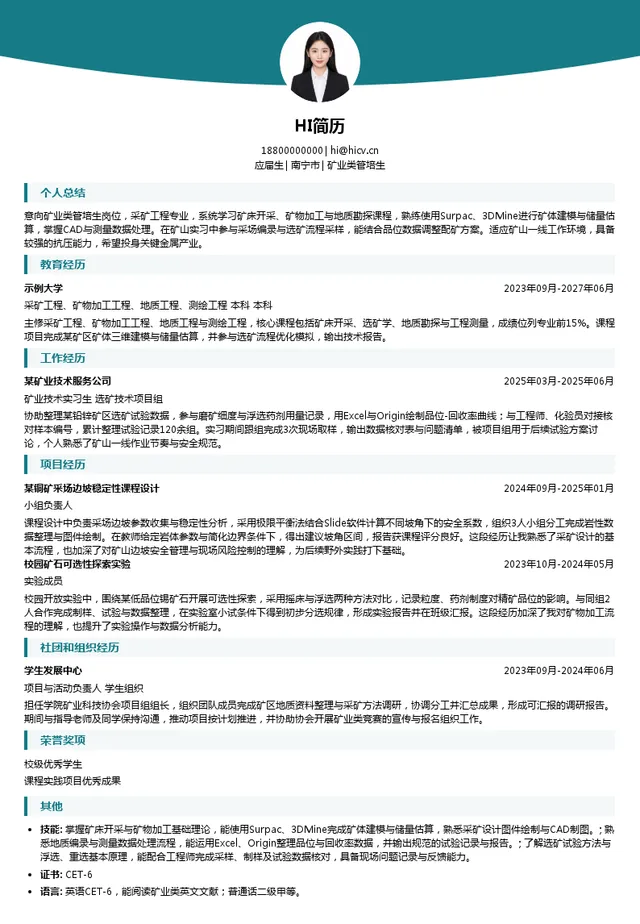广西关键金属集团矿业类管培生投递简历模板