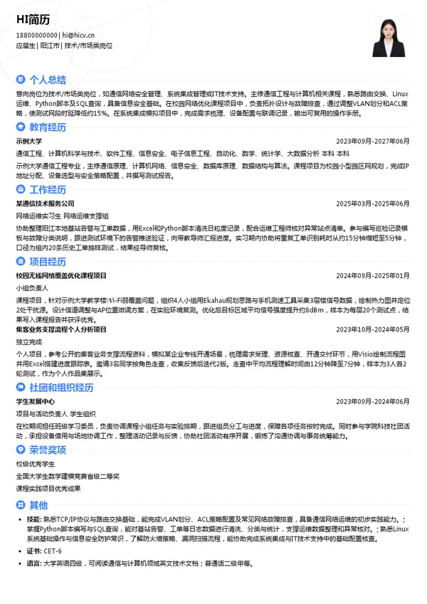 中国移动通信集团广东有限公司阳江分公司技术/市场类岗位投递简历模板