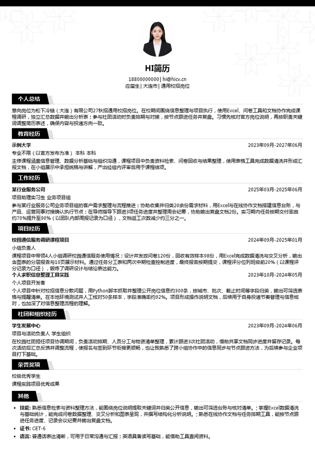 松下冷链（大连）有限公司通用校招岗位投递简历模板