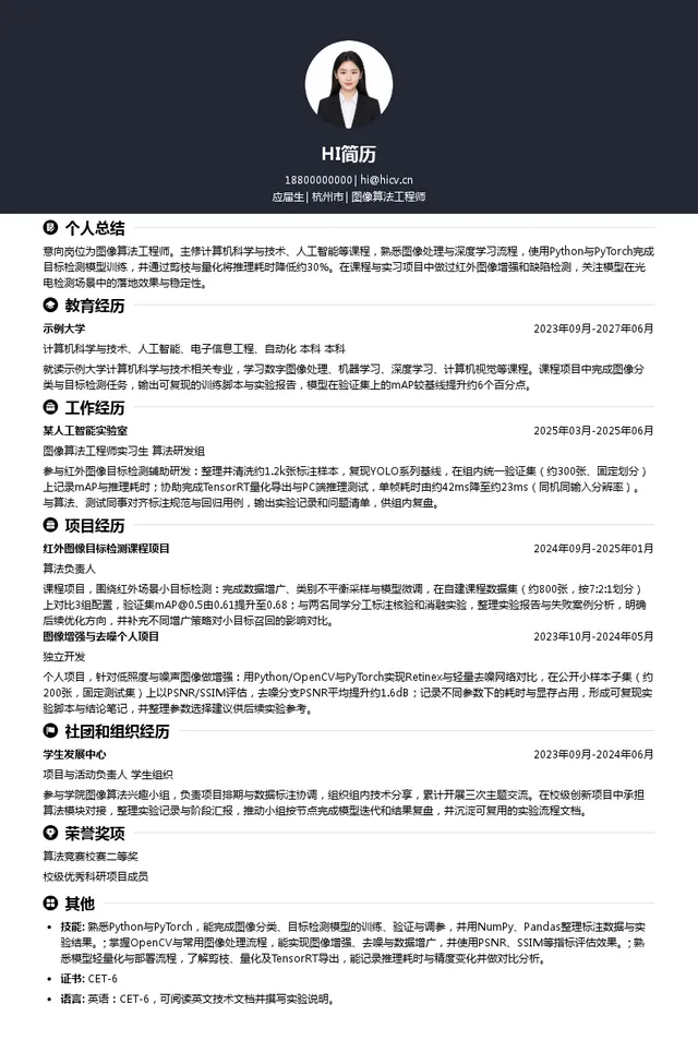 杭州未来光谱科技有限公司图像算法工程师投递简历模板