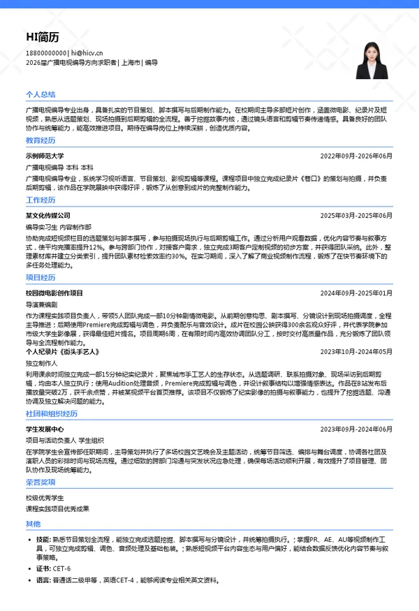 编导简历模板