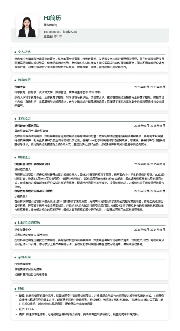海南科技馆展览教育岗投递简历模板