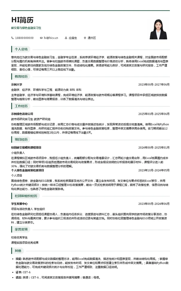北京绿色交易所有限公司碳交易与绿色金融实习生投递简历模板