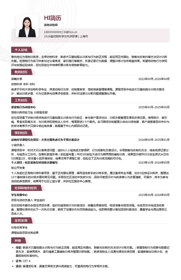 宠物训练师简历模板