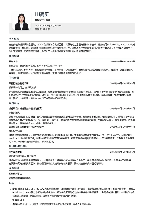 北京电力设备总厂有限公司机械设计工程师投递简历模板