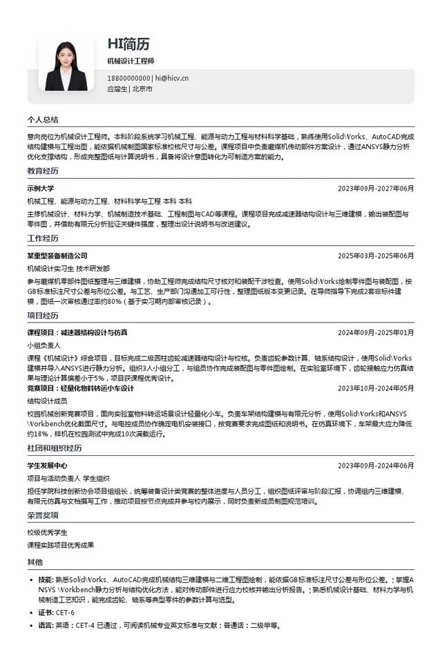 北京电力设备总厂有限公司机械设计工程师投递简历模板