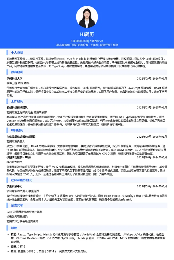 四大前端开发工程师简历模板
