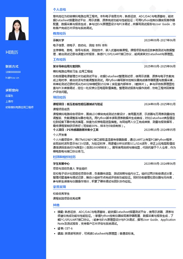 精控集成半导体初级模拟电路应用工程师投递简历模板