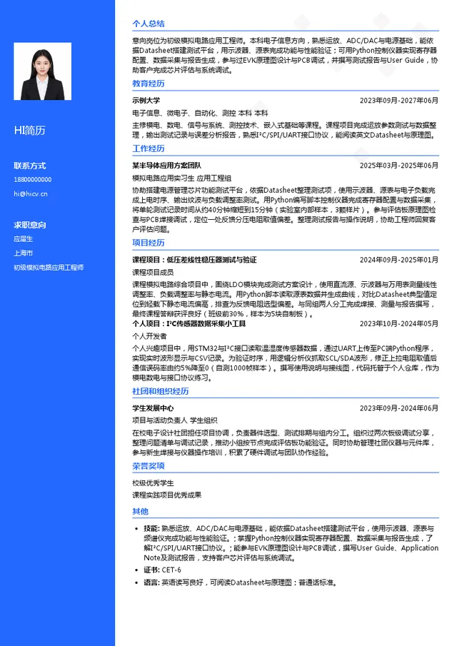 精控集成半导体初级模拟电路应用工程师投递简历模板