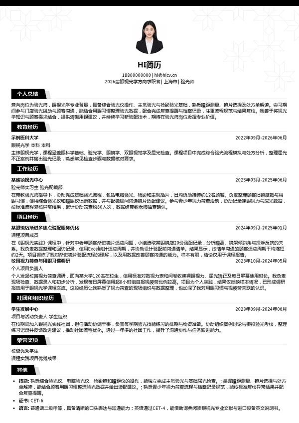 验光师简历模板