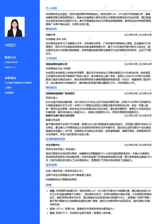 校招市场营销简历模板