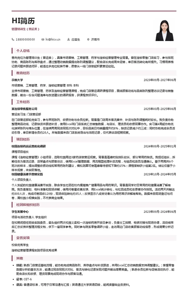 漱玉平民大药房连锁股份有限公司管理培训生（营运类）投递简历模板