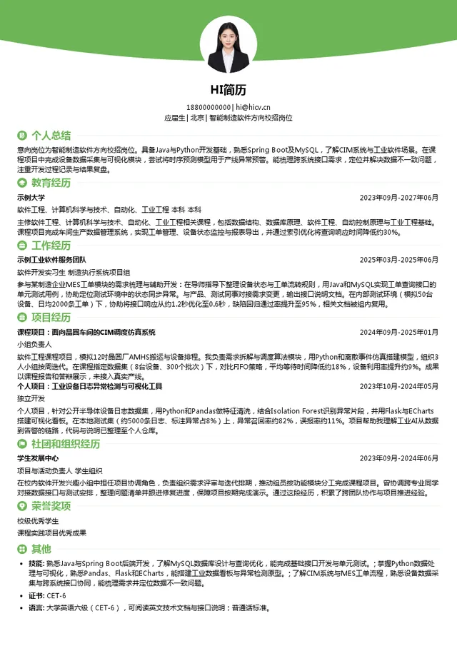 赛美特集团智能制造软件方向校招岗位投递简历模板