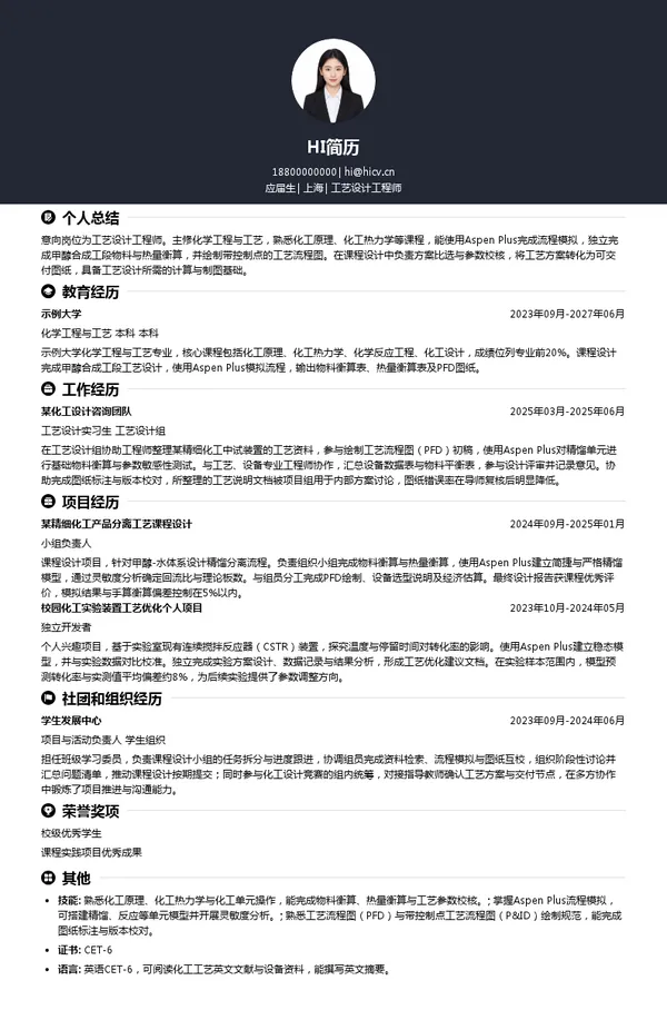 上海河图工程股份工艺设计工程师投递简历模板