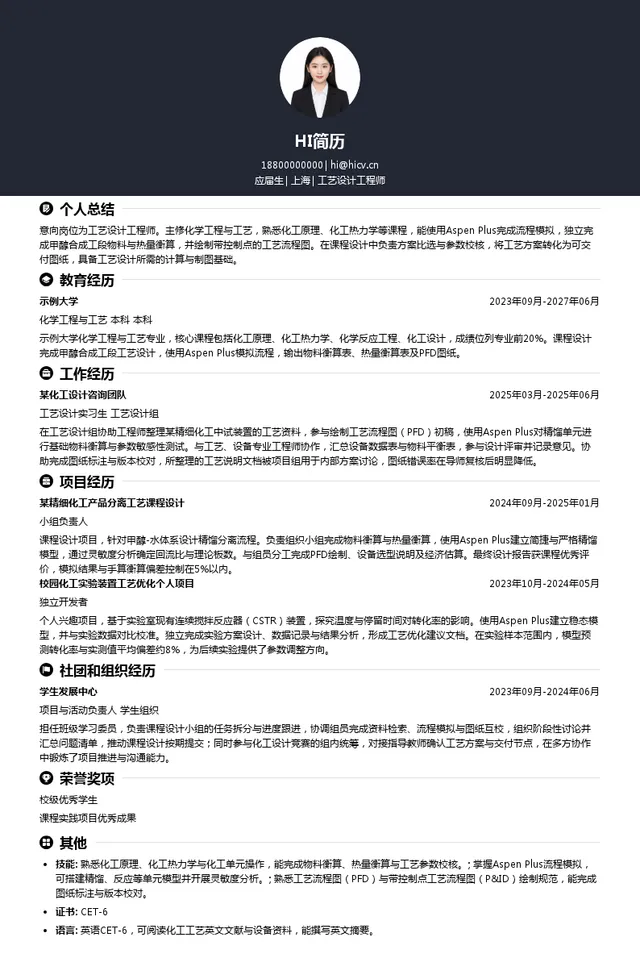 上海河图工程股份工艺设计工程师投递简历模板