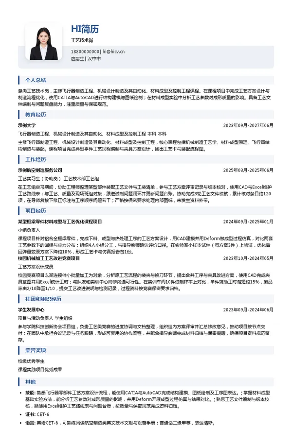 航空工业陕飞工艺技术岗投递简历模板