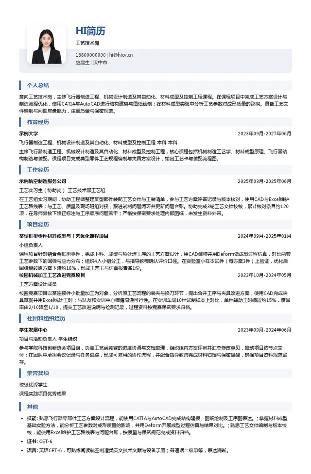 航空工业陕飞工艺技术岗投递简历模板