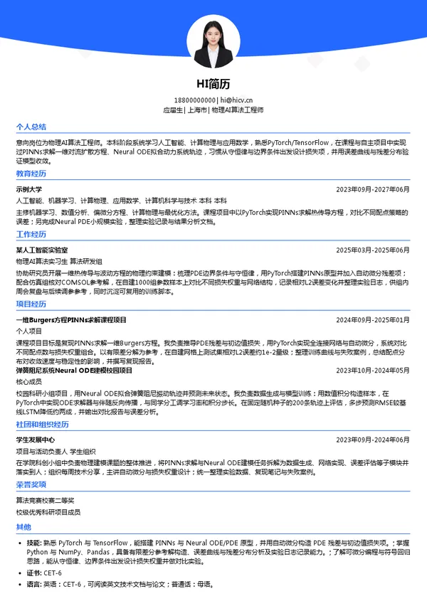 Bowell物理AI算法工程师投递简历模板