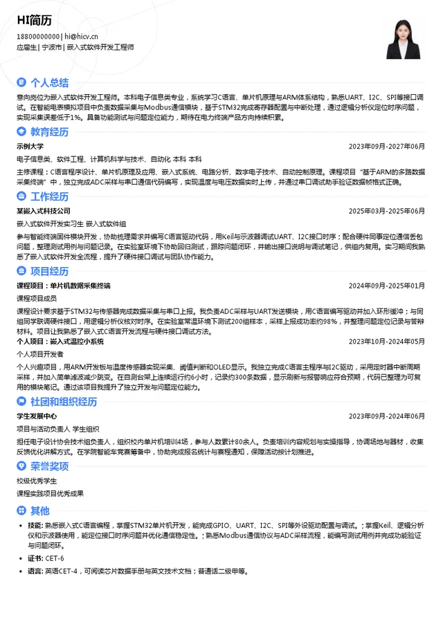 浙江万胜智能科技股份有限公司嵌入式软件开发工程师投递简历模板