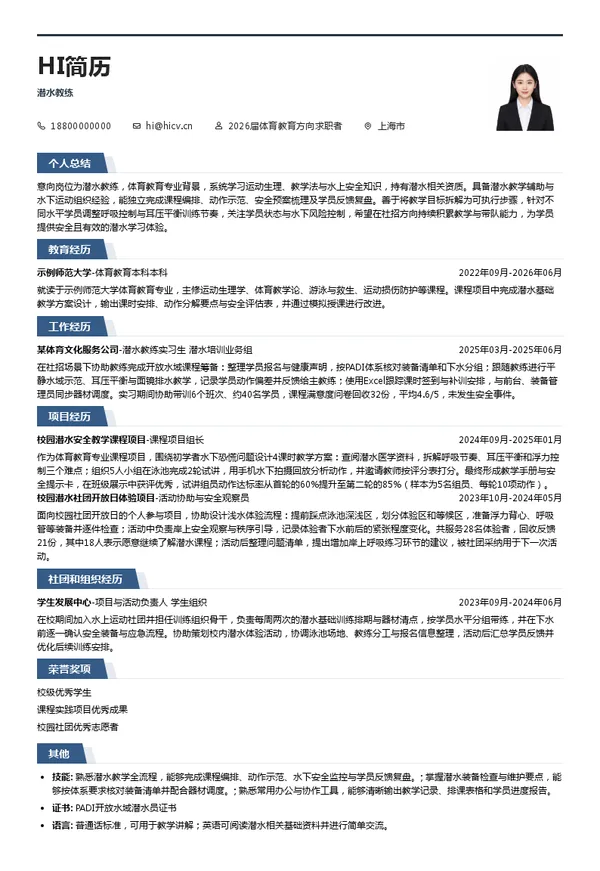 潜水教练简历模板