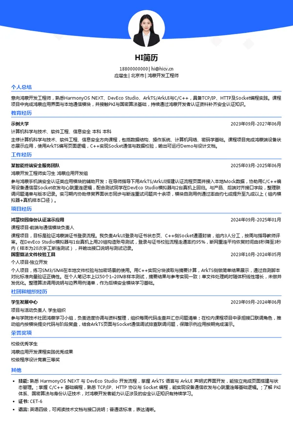 北京握奇数据股份有限公司鸿蒙开发工程师投递简历模板