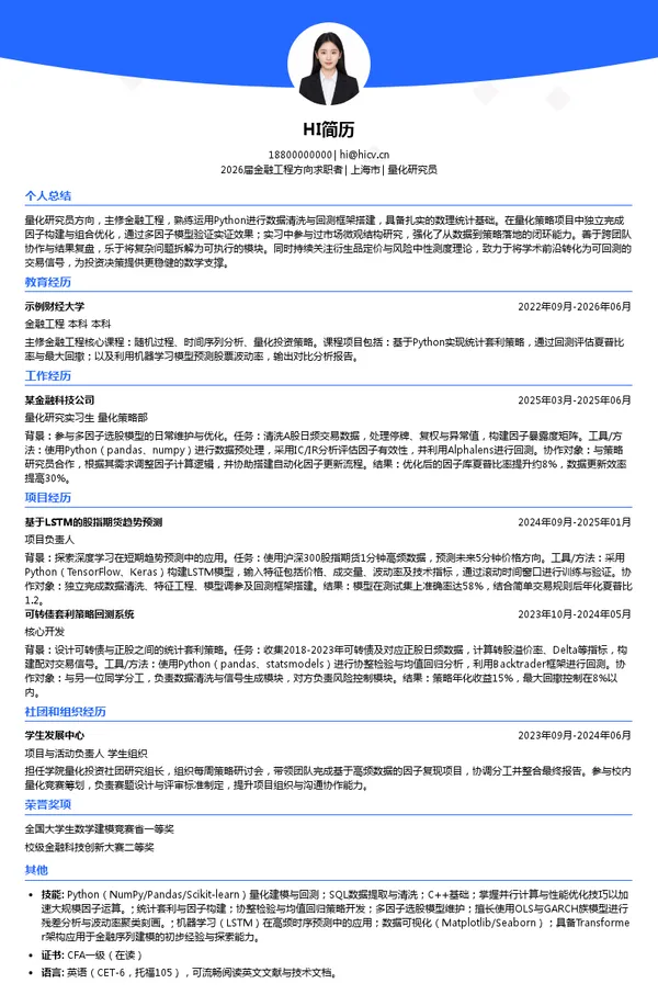 留学量化研究员简历模板