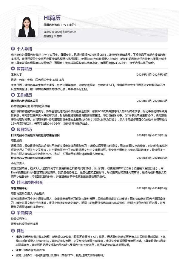 艾昆纬医药科技（上海）有限公司日语药物警戒（PV）实习生投递简历模板