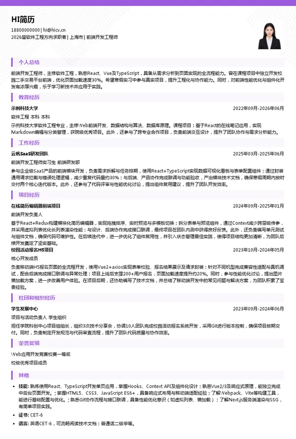 寒假实习前端开发工程师简历模板