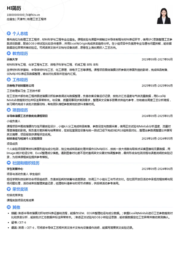 杜邦国际商贸(上海)有限公司助理工艺工程师投递简历模板