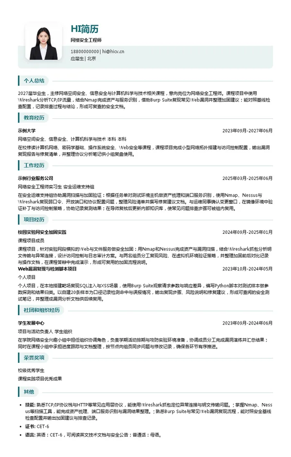赛尔网络网络安全工程师投递简历模板