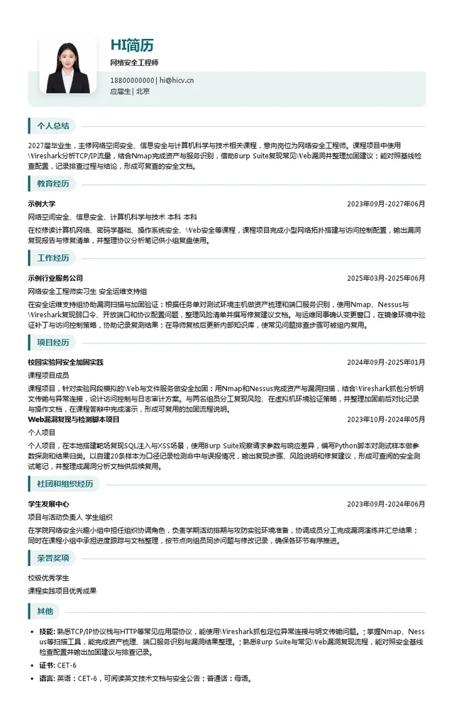 赛尔网络网络安全工程师投递简历模板