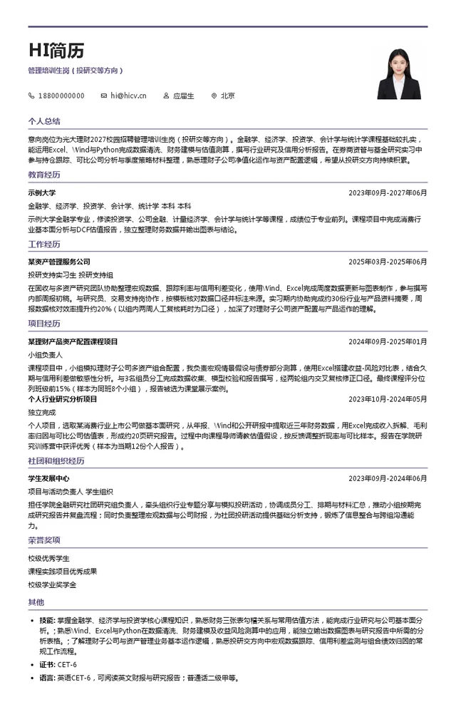 光大理财管理培训生岗（投研交等方向）投递简历模板