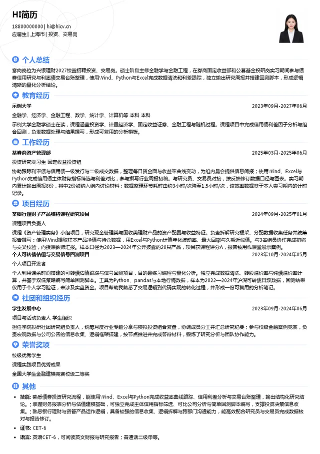 兴银理财有限责任公司投资、交易岗投递简历模板