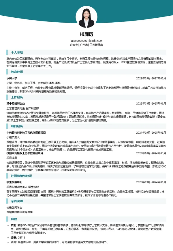 广州白云山中一药业有限公司工艺管理岗投递简历模板