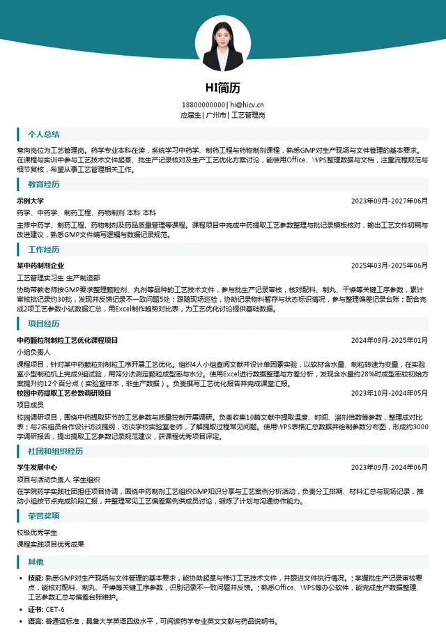广州白云山中一药业有限公司工艺管理岗投递简历模板