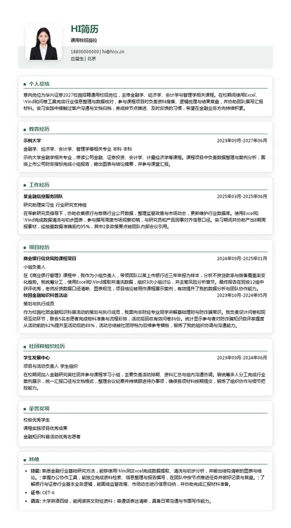 华兴证券通用校招岗位投递简历模板